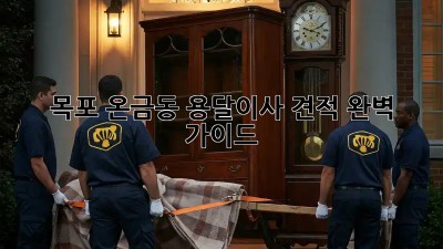 목포 온금동 용달이사 견적 완벽 가이드