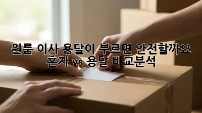 원룸 이사, 용달이 부르면 안전할까요? 혼자 vs 용달 비교분석!