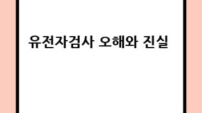 내 몸 설명서, DNA 시퀀싱으로 미래를 열다 🧬