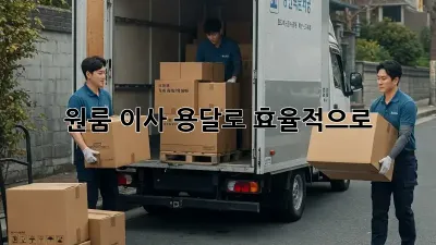 원룸 이사, 용달로 효율적으로!