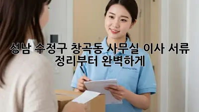 성남 수정구 창곡동 사무실 이사? 서류 정리부터 완벽하게!