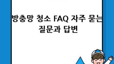 봉래동2가 방충망 먼지, 깨끗하게 청소하는 방법!