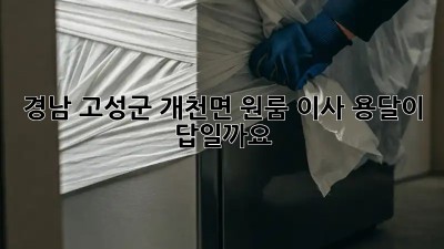 경남 고성군 개천면 원룸 이사, 용달이 답일까요?