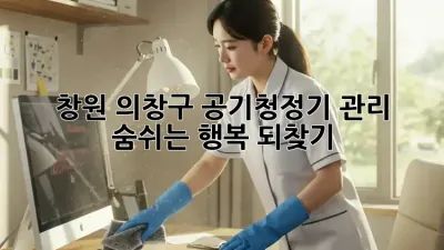 창원 의창구 공기청정기 관리 ✨ 숨쉬는 행복 되찾기!