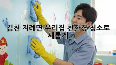 김천 지례면 우리집, 친환경 청소로 새롭게!